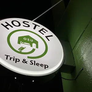 호스텔 트립 앤 슬립